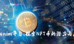 Tokenim平台：探索NFT币的潜力与应用