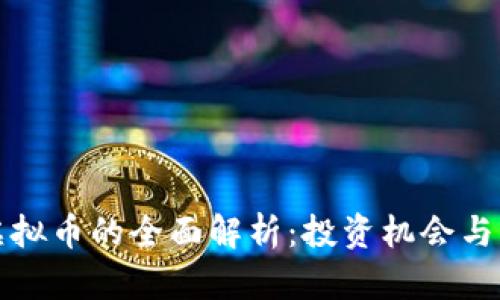 : 小米虚拟币的全面解析:投资机会与未来展望