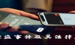 关于Tokenim被盗事件及其法律后果的详尽分析