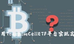 如何利用TokenimCellETF平台实现高效交易