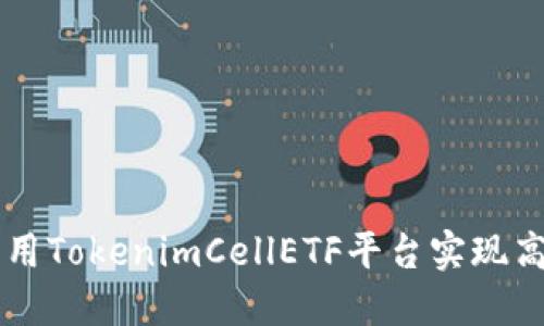 如何利用TokenimCellETF平台实现高效交易