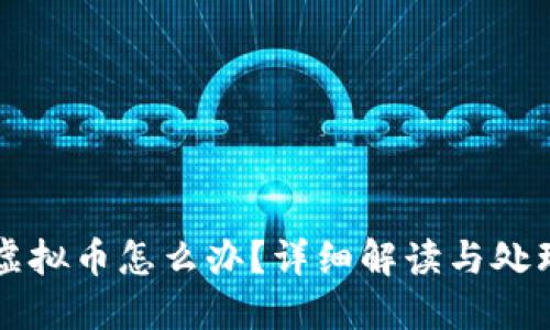 转错虚拟币怎么办?详细解读与处理方案