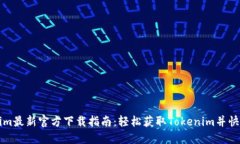Tokenim最新官方下载指南：轻松获取Tokenim并快速上