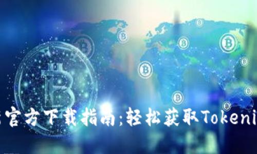 Tokenim最新官方下载指南:轻松获取Tokenim并快速上手