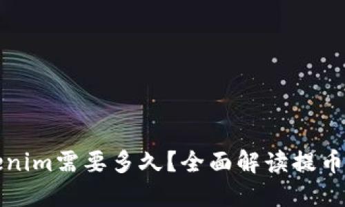 提币到Tokenim需要多久?全面解读提币流程与时间