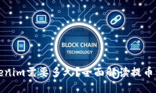 提币到Tokenim需要多久?全面解读提币流程与时间