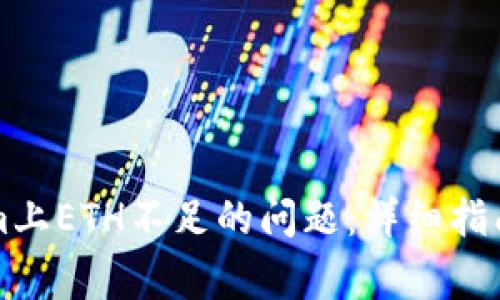 解决Tokenim上ETH不足的问题:详细指南和常见问答