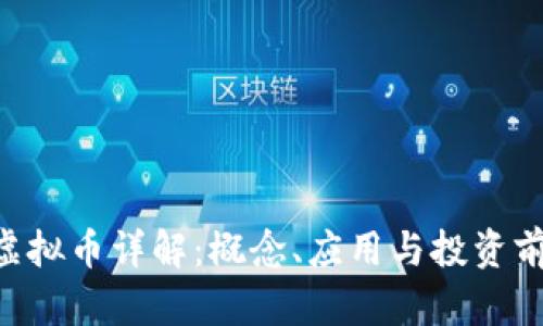 : UAT虚拟币详解:概念、应用与投资前景分析