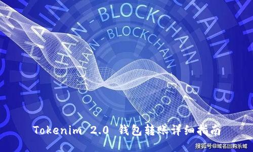 Tokenim 2.0 钱包转账详细指南