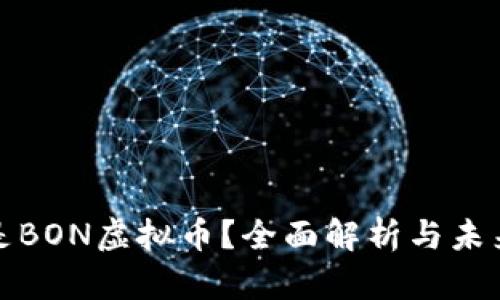 什么是BON虚拟币?全面解析与未来趋势