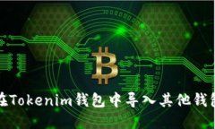 : 如何在Tokenim钱包中导入其他钱包的资产