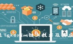  什么是Tokenim链上技术及其应用前景