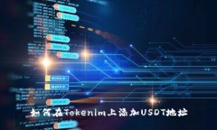 如何在Tokenim上添加USDT地址