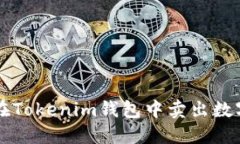 如何在Tokenim钱包中卖出数字货币