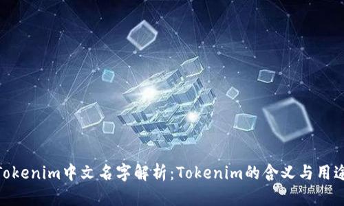 Tokenim中文名字解析:Tokenim的含义与用途