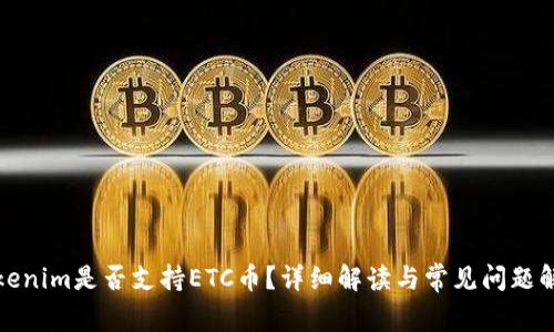 Tokenim是否支持ETC币?详细解读与常见问题解答