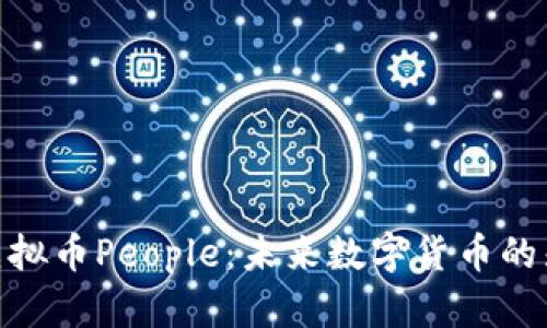 : 虚拟币People:未来数字货币的先锋
