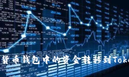 : 如何将货币钱包中的资金转移到Tokenim平台