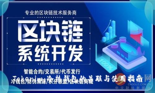 Tokenim:冷热钱包的关联与使用指南