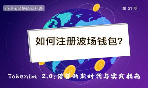 Tokenim 2.0:借贷的新时代与实践指南