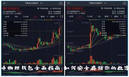虚拟币物理钱包全面指南:如何安全存储你的数字资产