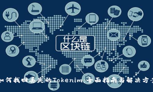 如何找回丢失的Tokenim:全面指南与解决方案