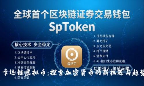 幸运链虚拟币:探索加密货币的新机遇与趋势