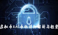 腾讯虚拟币KAl币的详细解析与投资前景