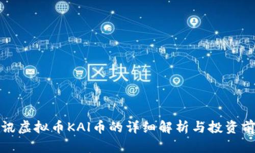 腾讯虚拟币KAl币的详细解析与投资前景