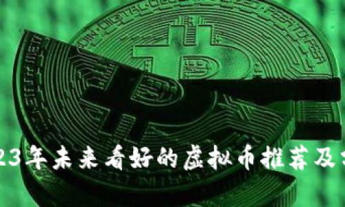 2023年未来看好的虚拟币推荐及分析