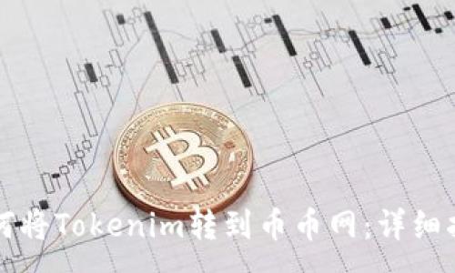 :
如何将Tokenim转到币币网：详细指南