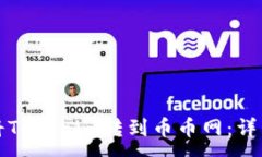 :如何将Tokenim转到币币网：详细指南
