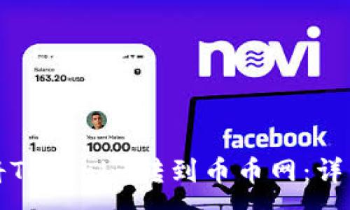 :
如何将Tokenim转到币币网：详细指南