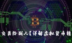 : 虚拟币怎么交易给别人？详解虚拟货币转账和交