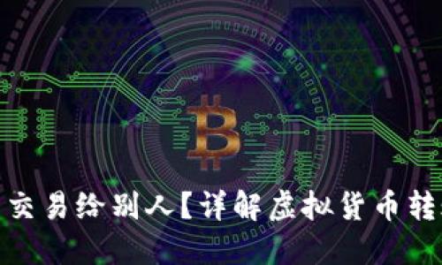 : 虚拟币怎么交易给别人?详解虚拟货币转账和交易流程