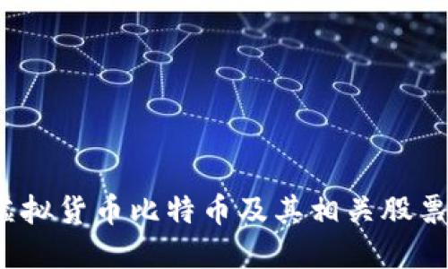 2023年虚拟货币比特币及其相关股票投资指南