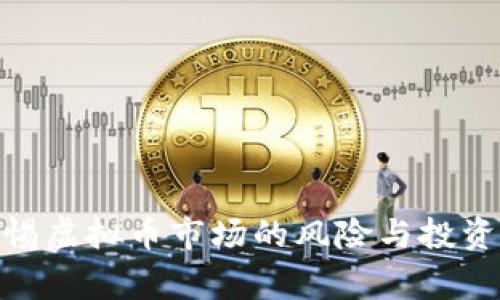 : 警惕虚拟币市场的风险与投资策略
