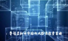 : 警惕虚拟币市场的风险与投资策略