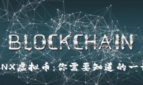 CNX虚拟币:你需要知道的一切