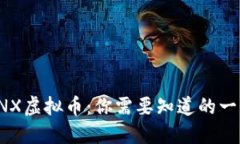 CNX虚拟币：你需要知道的一切