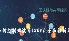 Tokenim如何支持瑞波币（XRP）：全面解析与应用前