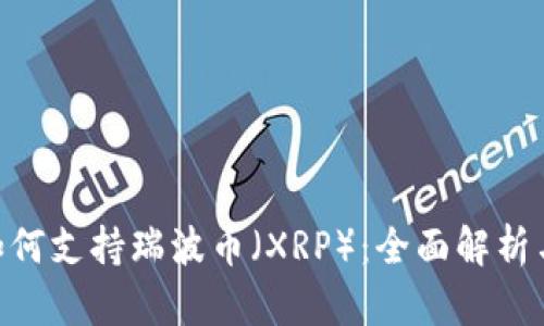 Tokenim如何支持瑞波币(XRP):全面解析与应用前景