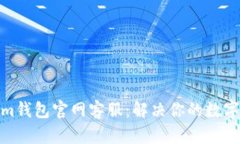 : Tokenim钱包官网客服：解决你的数字资产问题