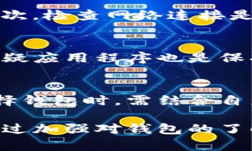 : 如何解决Tokenim钱包添加币种不显示的问题br
相关关键词: Tokenim钱包, 添加币种, 显示问题, 加密货币br

详细介绍:

Tokenim钱包是一款非常流行的加密货币钱包，用户可以在其中安全地存储、管理和交易各类数字资产。然而，一些用户在使用Tokenim钱包时，可能会遇到添加币种后不显示的问题。这一问题不仅影响了用户的使用体验，也可能导致资金的尴尬局面。那么，造成这种情况的原因是什么？又该如何解决呢？以下是对这个问题的详细分析与解决方法。

Tokenim钱包简介
Tokenim钱包是一款面向普通用户的加密货币钱包，提供了多种数字资产的存储和交易功能。它的界面友好，易于使用，受到很多加密货币爱好者的喜爱。用户可以通过Tokenim钱包来添加、管理和转账各种主流数字货币，如比特币、以太坊等。

添加币种不显示的原因分析
当用户在Tokenim钱包中添加币种后，如果没有显示，可能有以下几种原因：
ul
    li网络连接问题：添加币种的过程需要通过互联网与Tokenim服务器进行交互，如果用户的网络连接不稳定，会导致添加的币种无法及时数据同步，出现不显示的现象。/li
    li币种不兼容：Tokenim钱包只支持部分加密货币，如果用户尝试添加的钱包不在支持列表中，自然不会显示。/li
    li软件版本问题：如果用户使用的Tokenim钱包版本过旧，可能会出现一些bug或与新的币种不兼容的问题，从而导致币种添加后不显示。/li
    li权限设置问题：一些钱包在添加币种时需要特定的权限，如果没有正确授予这些权限，也可能导致币种不显示。/li
    li服务器问题：如果Tokenim的服务器出现故障或维护，用户添加的币种可能暂时无法显示。/li
/ul

如何解决添加币种不显示的问题
遇到Tokenim钱包添加币种不显示的问题，用户可以按照以下步骤进行排查与解决：
ul
    li检查网络连接：确保手机或电脑的网络连接正常，建议切换到稳定的Wi-Fi网络进行操作。如果网络不稳定，尝试重启路由器，或更换网络源。/li
    li确认支持币种：访问Tokenim官网，查看当前支持的币种列表，确认自己想要添加的币种是否在列表中。如果不在支持范围内，将无法在钱包中显示。/li
    li更新软件版本：检查Tokenim钱包是否是最新版本，如不是，及时更新到最新版本，这样可以避免因版本问题导致的bug。/li
    li查看权限设置：在手机或电脑中查看Tokenim钱包的相关权限，确保所有必要的权限都已开启，以便添加币种的功能正常运作。/li
    li联系技术支持：如果经过以上步骤仍旧无法解决问题，建议联系Tokenim钱包的客服或技术支持，获取专业的帮助。/li
/ul

常见问题解答

1. 为什么Tokenim钱包不能添加某些币种？
Tokenim钱包支持的币种是有限的，通常选择那些流通性强、市场认可度高的数字资产。因此，如果你想要添加的币种不在其支持列表中，是无法成功添加的。在添加币种前，最好先访问Tokenim官网，即可查看所有支持的币种。

2. 如何确认我的Tokenim钱包是最新版本？
要确认Tokenim钱包是否为最新版本，你可以进入手机的应用商店（如Google Play或苹果App Store），搜索“Tokenim钱包”，查看是否有可更新版本。下载更新的步骤可以直接点击更新按钮。如果你已经在使用最新版本，应用商店会提示你为当前版本。

3. Tokenim钱包中的币种显示错误，该如何处理？
如果Tokenim钱包中已经添加的币种显示错误，例如资产数量不对或名称错误，可以尝试以下步骤：首先，关闭钱包并重新打开，这有时可以解决短暂的显示错误；其次，检查网络连接是否稳定；最后，若问题依旧，可以尝试卸载并重新安装Tokenim钱包，确保数据重新同步。

4. 如何保护Tokenim钱包的安全性？
保护Tokenim钱包的安全性可以从多个方面入手：使用强密码、不随便与他人分享私钥或助记词、开启双重认证功能、定期备份钱包数据等。确保设备安全、不下载可疑应用程序也是保护数字资产的重要前提。

5. Tokenim钱包的中心化风险是什么？
Tokenim钱包作为一个中心化钱包，其风险主要在于用户的私钥存储在第三方服务器上，若服务器遭到攻击或出现故障，用户的资产可能面临风险。因此，用户在选择钱包时，需结合自身需求评估安全性，尽量适量使用中心化钱包，避免在其中存储大量资金。

总结来说，Tokenim钱包的添加币种不显示问题有多种可能原因，而相应的解决方法也很明确，用户只需一步一步进行检查和修复，通常能够顺利解决问题。同时，通过加强对钱包的了解和安全意识，可以有效保护个人资产安全。