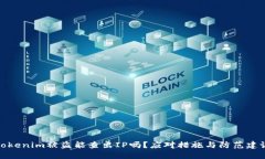 Tokenim被盗能查出IP吗？应对措施与防范建议