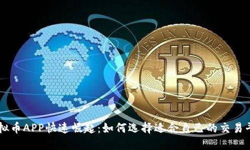 虚拟币APP快速崛起:如何选择适合自己的交易平台