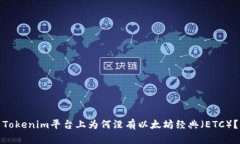 Tokenim平台上为何没有以太坊经典（ETC）？