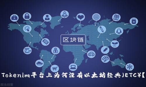 Tokenim平台上为何没有以太坊经典(ETC)?