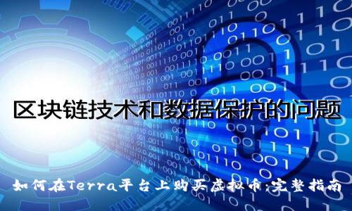 如何在Terra平台上购买虚拟币：完整指南