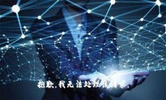 抱歉，我无法处理该请求。